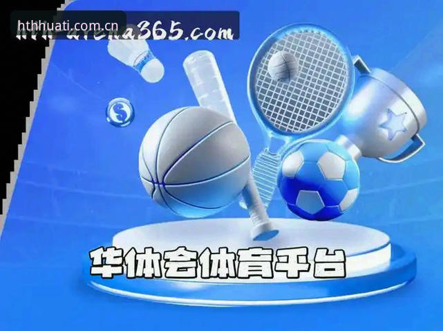 敢直接下结论：2025年的华体会HTH中文版，跟以前真不是一个东西